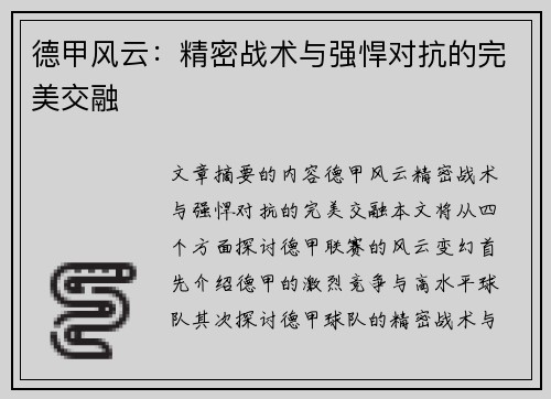德甲风云：精密战术与强悍对抗的完美交融