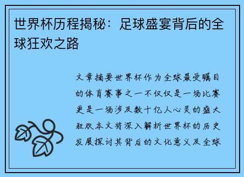 世界杯历程揭秘：足球盛宴背后的全球狂欢之路