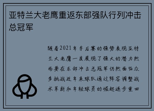 亚特兰大老鹰重返东部强队行列冲击总冠军