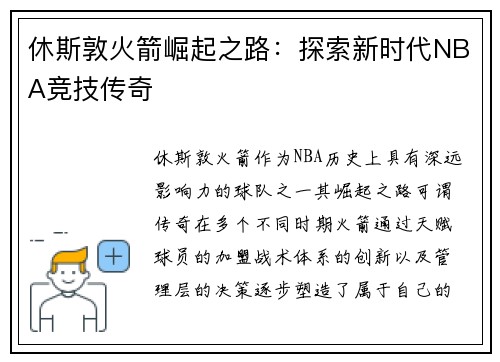 休斯敦火箭崛起之路：探索新时代NBA竞技传奇