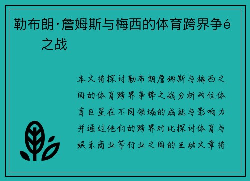 勒布朗·詹姆斯与梅西的体育跨界争锋之战