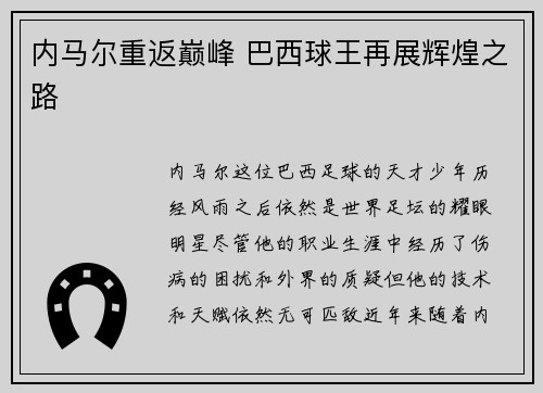 内马尔重返巅峰 巴西球王再展辉煌之路