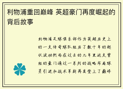 利物浦重回巅峰 英超豪门再度崛起的背后故事