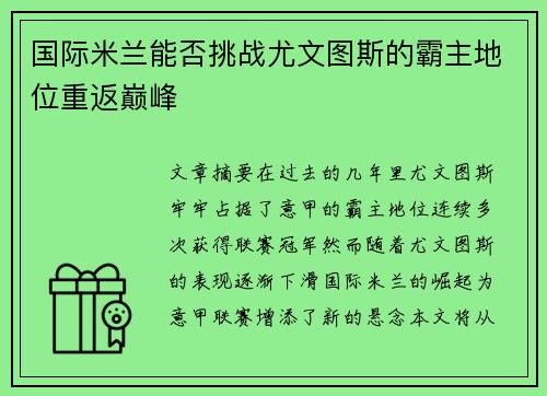 国际米兰能否挑战尤文图斯的霸主地位重返巅峰