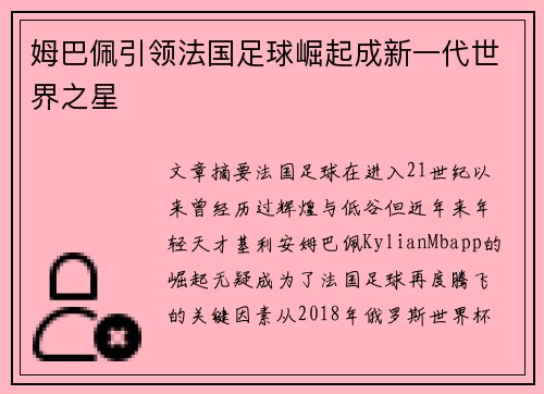 姆巴佩引领法国足球崛起成新一代世界之星