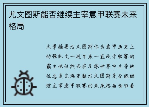 尤文图斯能否继续主宰意甲联赛未来格局