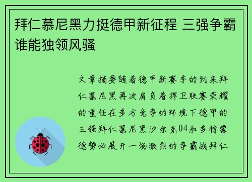 拜仁慕尼黑力挺德甲新征程 三强争霸谁能独领风骚