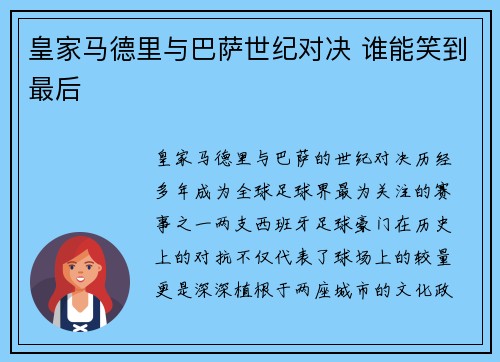 皇家马德里与巴萨世纪对决 谁能笑到最后