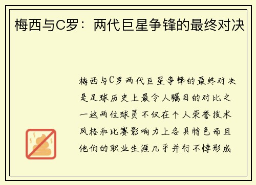梅西与C罗：两代巨星争锋的最终对决