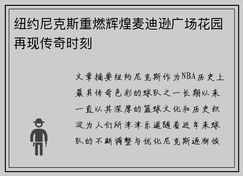 纽约尼克斯重燃辉煌麦迪逊广场花园再现传奇时刻