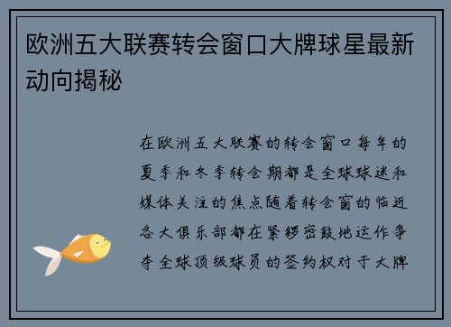 欧洲五大联赛转会窗口大牌球星最新动向揭秘