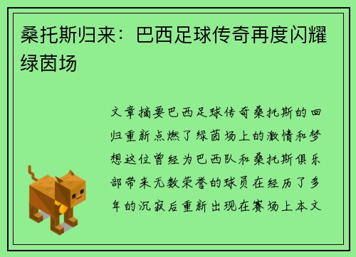 桑托斯归来：巴西足球传奇再度闪耀绿茵场