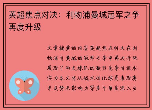 英超焦点对决：利物浦曼城冠军之争再度升级
