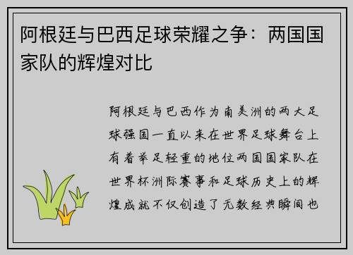 阿根廷与巴西足球荣耀之争：两国国家队的辉煌对比