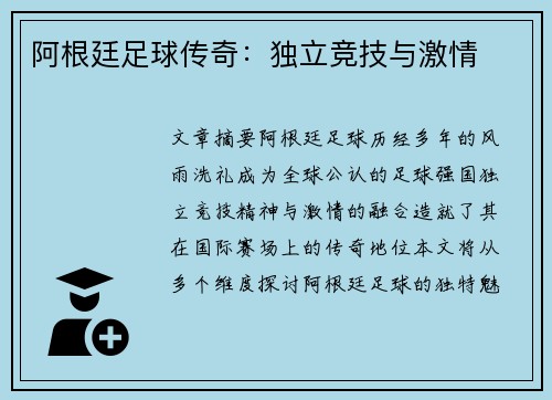 阿根廷足球传奇：独立竞技与激情