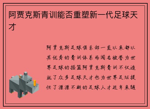 阿贾克斯青训能否重塑新一代足球天才
