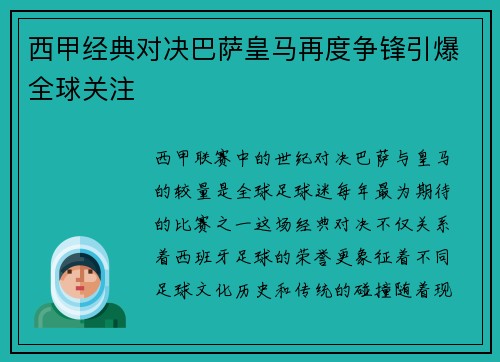 西甲经典对决巴萨皇马再度争锋引爆全球关注