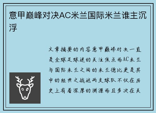 意甲巅峰对决AC米兰国际米兰谁主沉浮