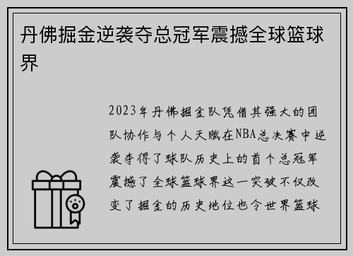 丹佛掘金逆袭夺总冠军震撼全球篮球界