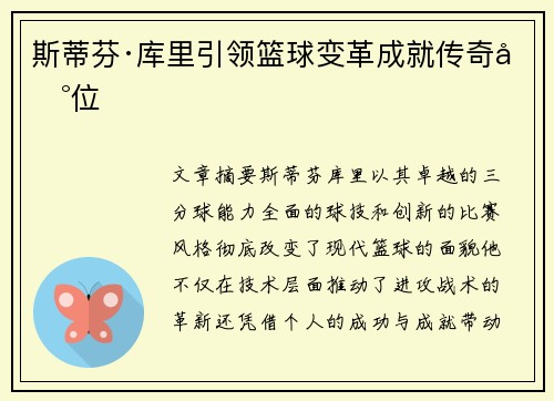 斯蒂芬·库里引领篮球变革成就传奇地位
