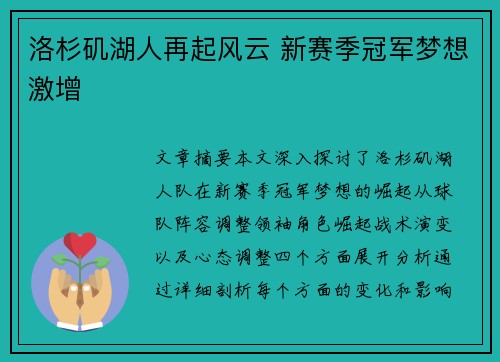 洛杉矶湖人再起风云 新赛季冠军梦想激增