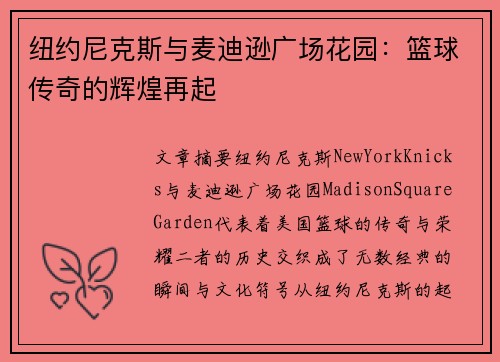 纽约尼克斯与麦迪逊广场花园：篮球传奇的辉煌再起