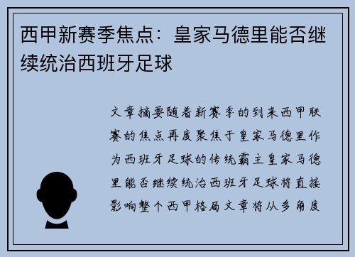 西甲新赛季焦点：皇家马德里能否继续统治西班牙足球