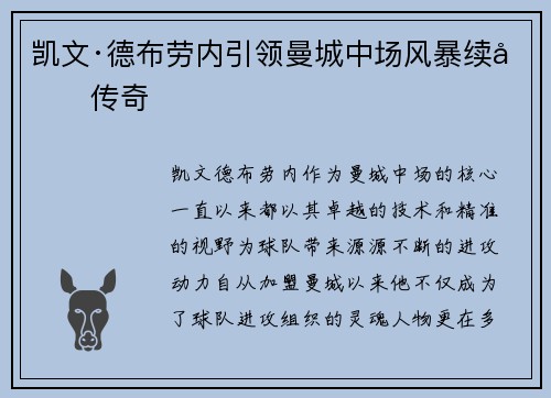 凯文·德布劳内引领曼城中场风暴续写传奇