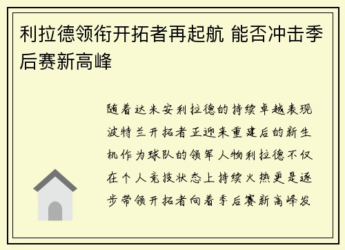 利拉德领衔开拓者再起航 能否冲击季后赛新高峰