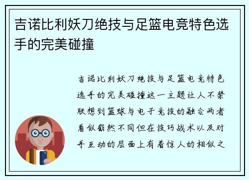 吉诺比利妖刀绝技与足篮电竞特色选手的完美碰撞
