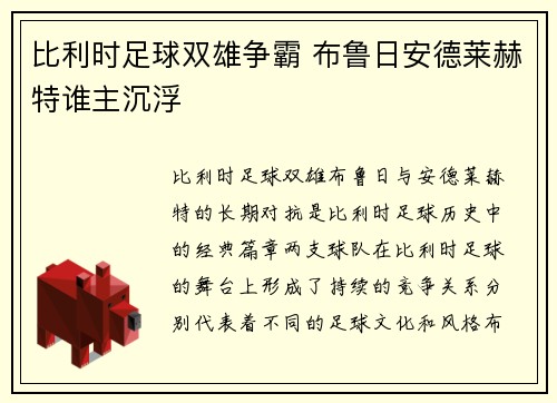 比利时足球双雄争霸 布鲁日安德莱赫特谁主沉浮