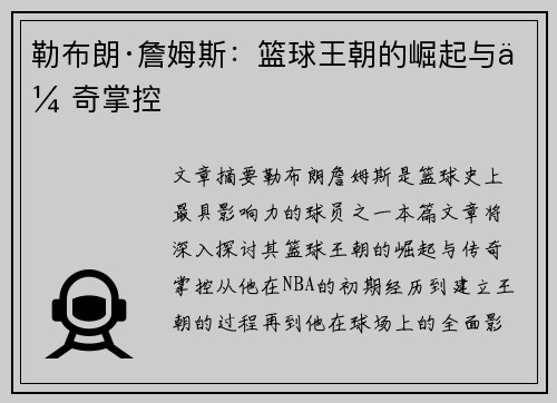勒布朗·詹姆斯：篮球王朝的崛起与传奇掌控