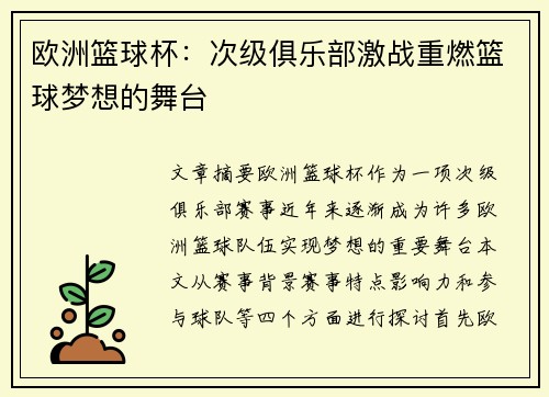 欧洲篮球杯：次级俱乐部激战重燃篮球梦想的舞台