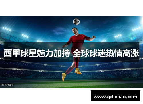 西甲球星魅力加持 全球球迷热情高涨
