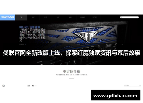 曼联官网全新改版上线，探索红魔独家资讯与幕后故事