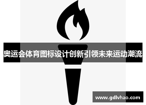 奥运会体育图标设计创新引领未来运动潮流