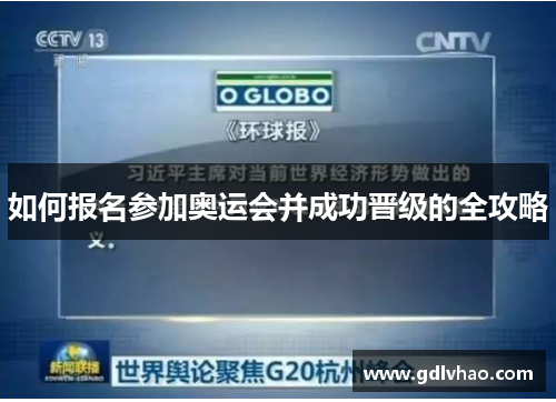 如何报名参加奥运会并成功晋级的全攻略