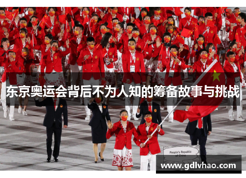 东京奥运会背后不为人知的筹备故事与挑战