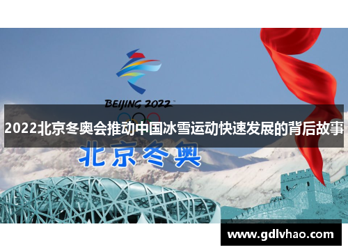 2022北京冬奥会推动中国冰雪运动快速发展的背后故事