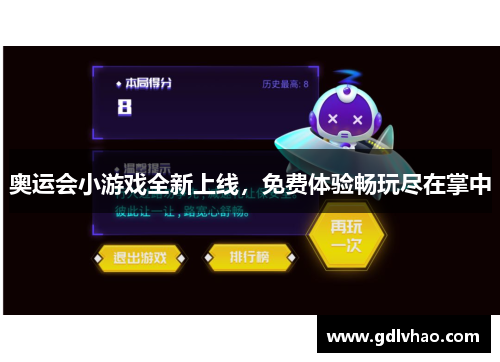 奥运会小游戏全新上线，免费体验畅玩尽在掌中