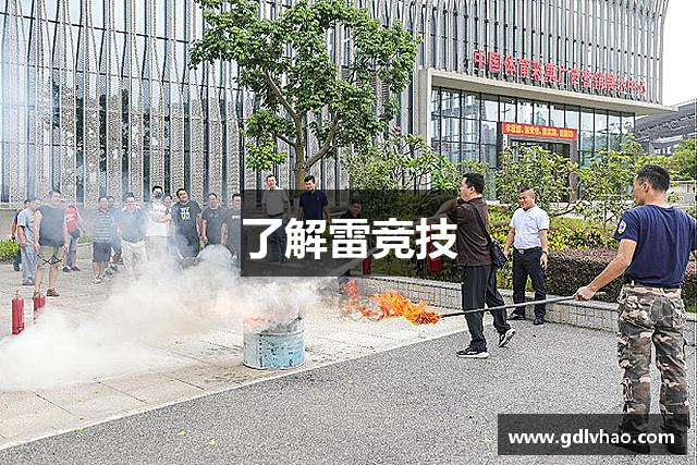 了解雷竞技